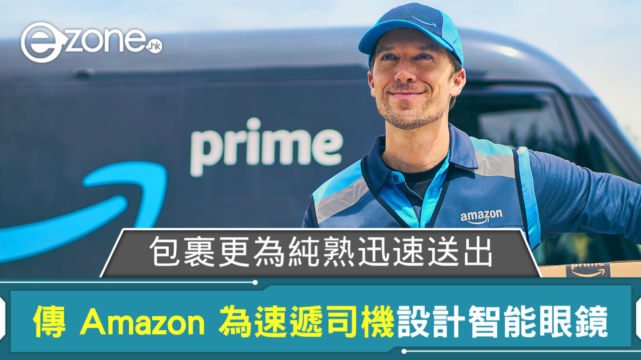 傳 Amazon 為速遞司機設計智能眼鏡 包裹更為純熟迅速送出？