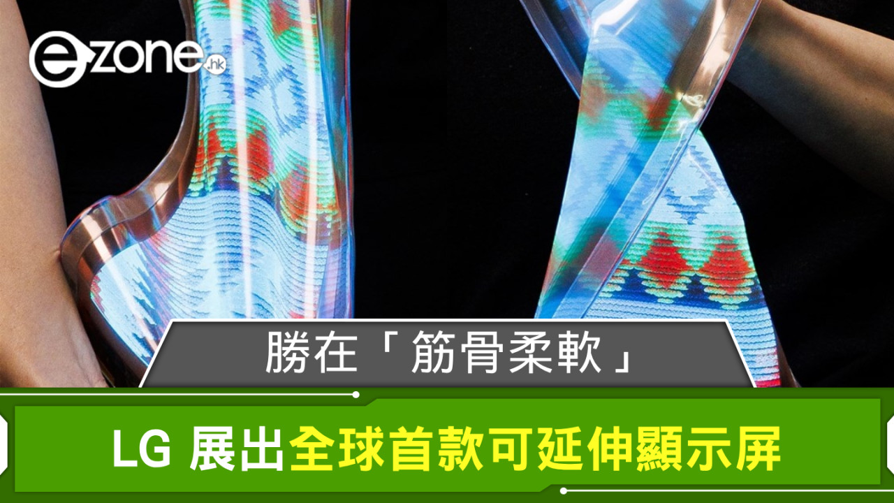 LG 展出全球首款可延伸顯示屏 勝在「筋骨柔軟」拉長比率多達 X％