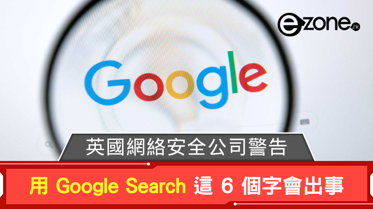 英國網絡安全公司警告 用 Google Search 這 6 個字會出事