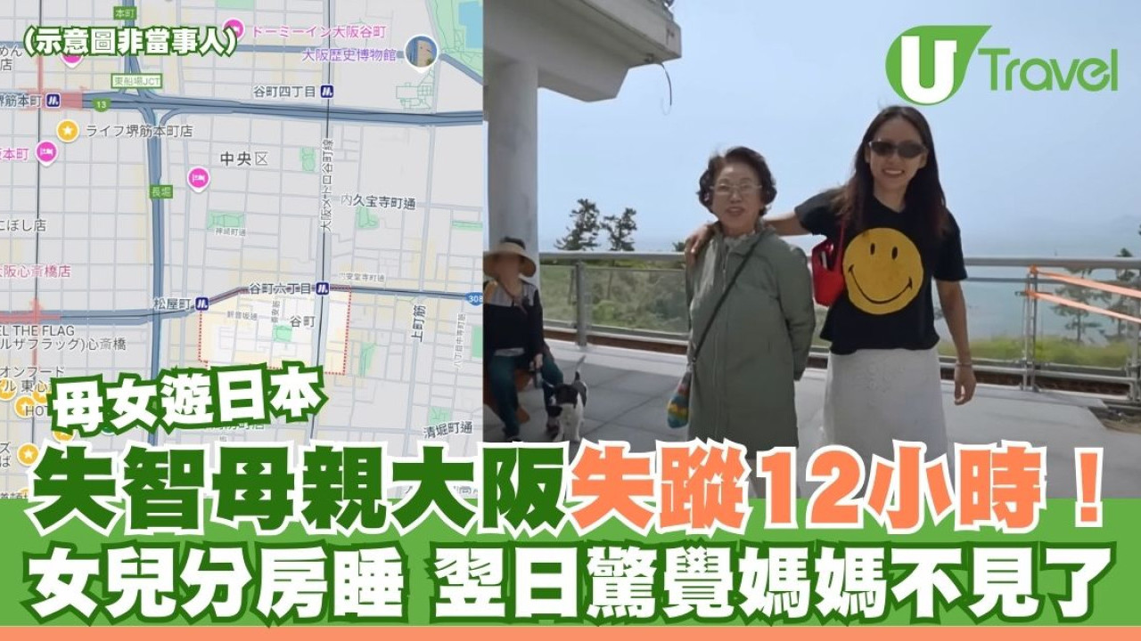 母女遊日本 失智母親大阪失蹤12小時！女兒分房睡 翌日驚覺媽媽不見了