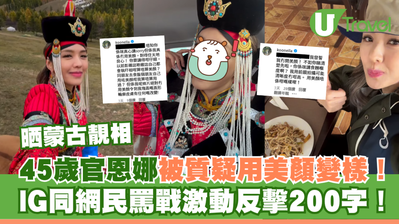 45歲官恩娜晒蒙古靚相被質疑用美顏變樣！IG同網民罵戰激動反擊200字！