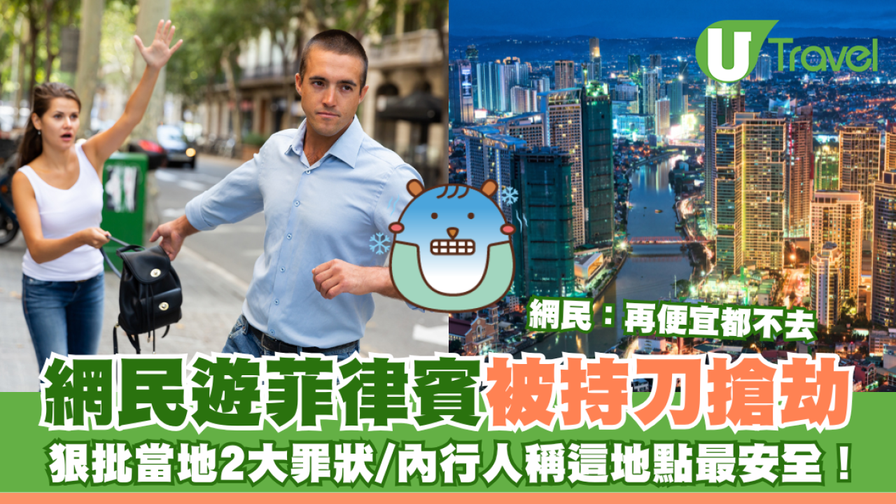 網民遊菲律賓被持刀搶劫 狠批當地2大罪狀/內行人稱這地點最安全！