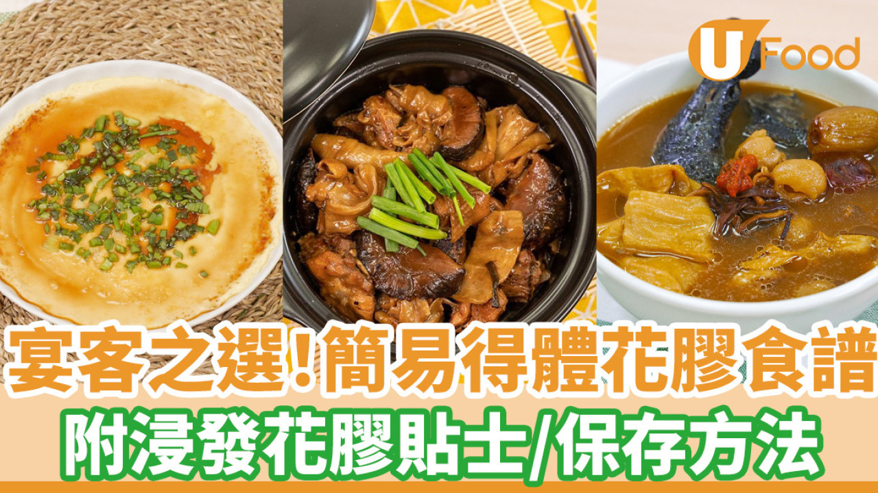 簡易花膠食譜｜花膠湯水煮法多 即看花膠功效／浸發花膠貼士／保存方法