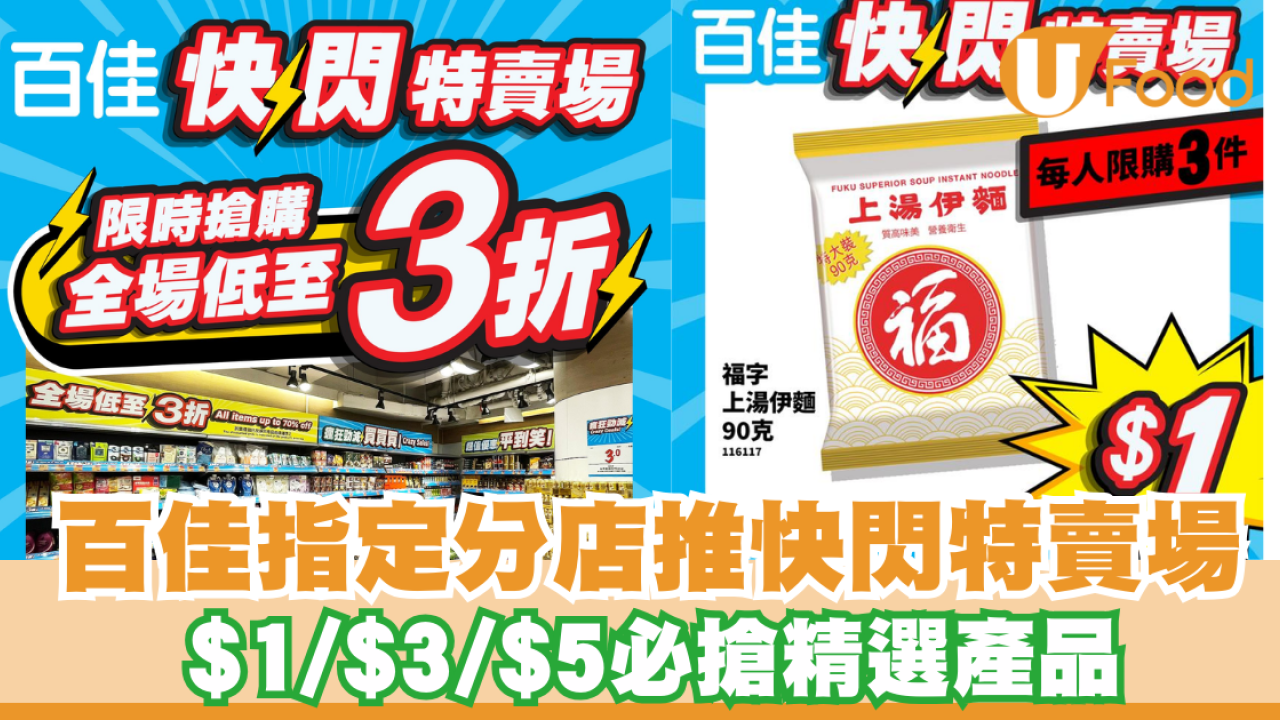百佳優惠｜百佳快閃特賣場全場低至3折 $1，$3，$5必搶精選產品