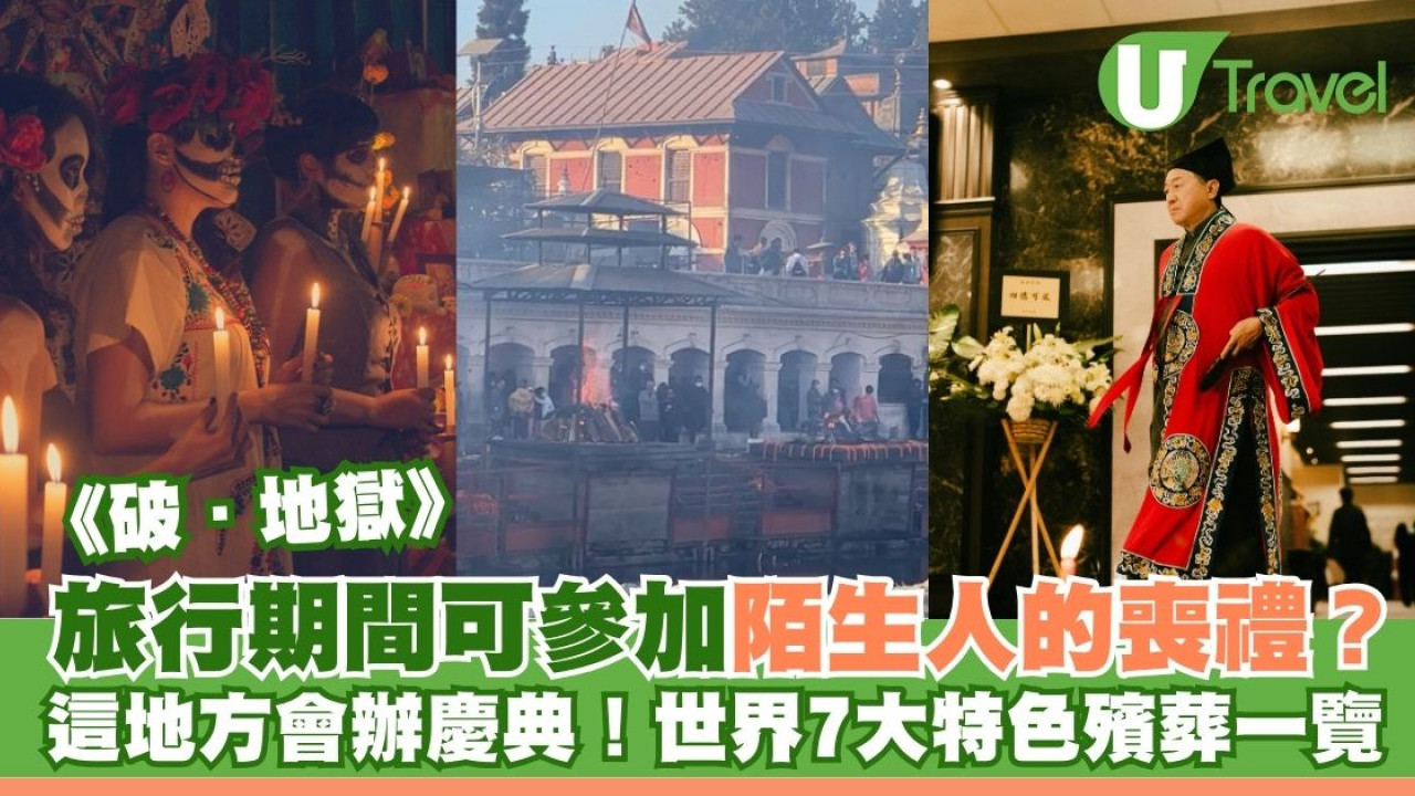 破．地獄｜旅行期間參加陌生人的喪禮？從《破．地獄》看世界7大特色殯葬文化 
