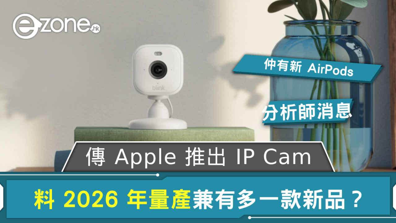 傳 Apple 推出 IP Cam  料 2026 年量產兼有多一款新品？