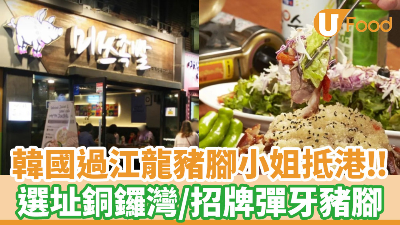 豬腳小姐香港│韓國過江龍豬腳小姐登陸銅鑼灣！唔駛去韓國都食到彈牙豬腳
