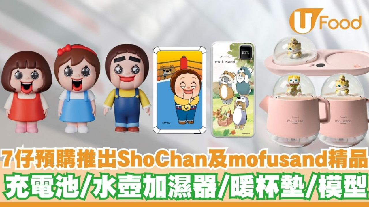 7仔預購推出ShoChan及mofusand精品   充電池／水壺加濕器／暖杯墊／模型
