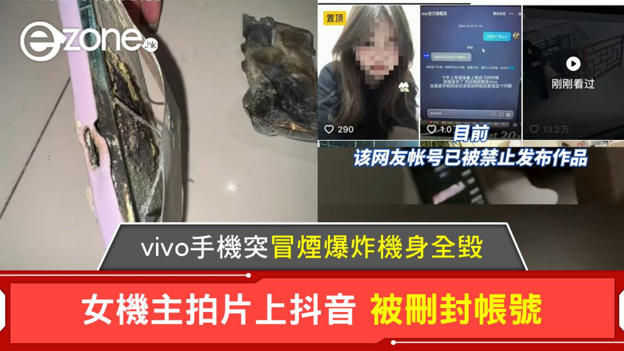 vivo手機突冒煙爆炸機身全毀 女機主拍片上抖音被刪封帳號