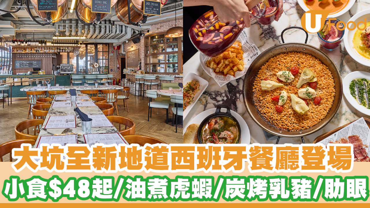 大坑全新地道西班牙餐廳登場！小食$48起／大蒜油煮虎蝦／炭烤乳豬／炭烤肋眼| U Food