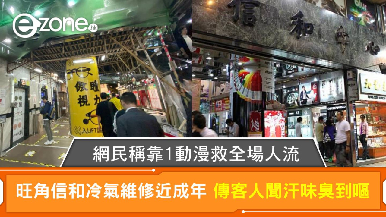 旺角信和冷氣維修近成年 傳客人聞汗味臭到嘔 網民稱靠1動漫救全場人流