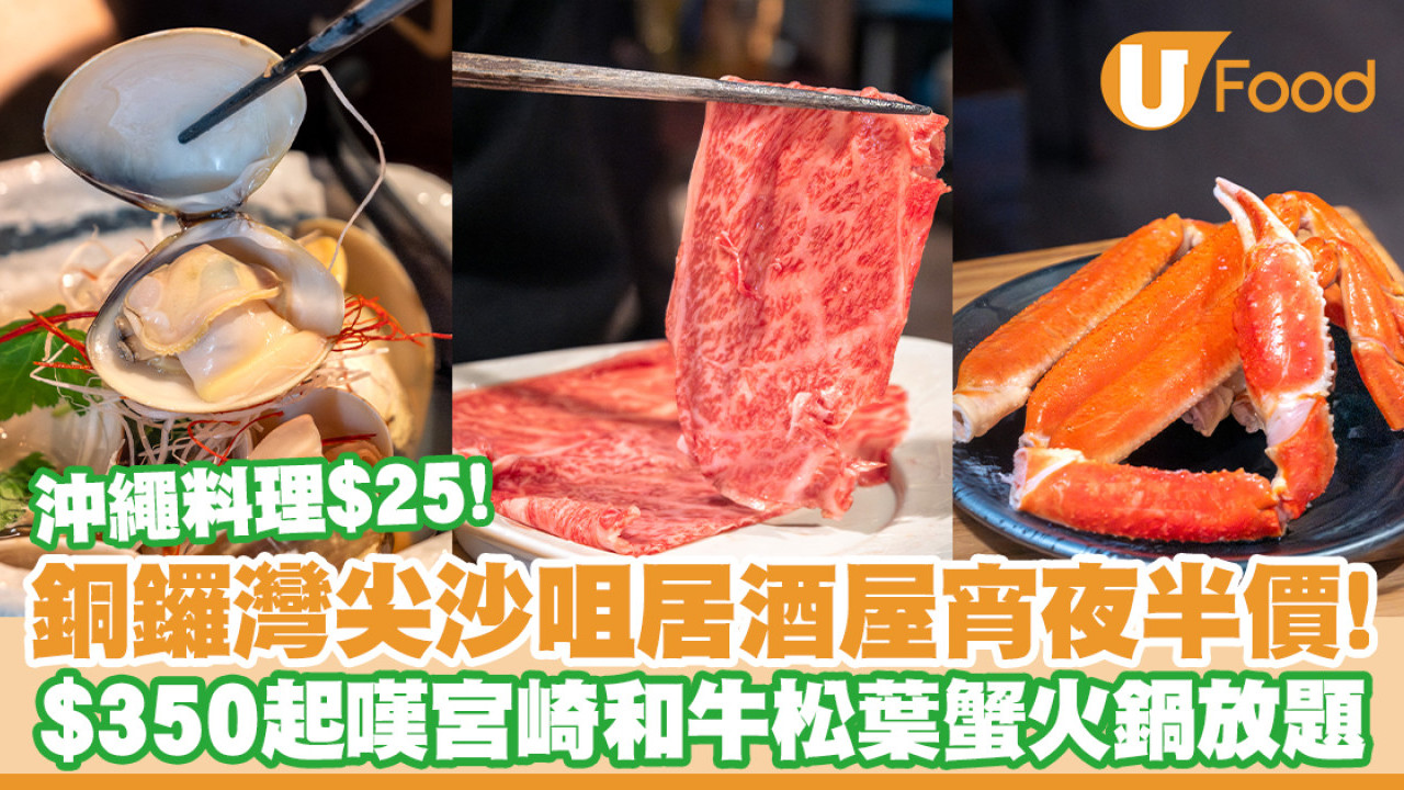 銅鑼灣居酒屋樂宴＋宴．尖沙咀宵夜半價優惠！宮崎和牛＋松葉蟹火鍋放題$350起
