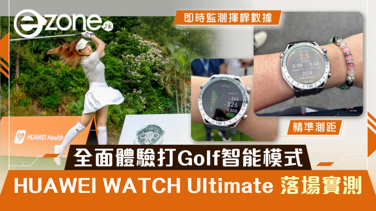 全面體驗打Golf智能模式 HUAWEI WATCH Ultimate 落場實測 