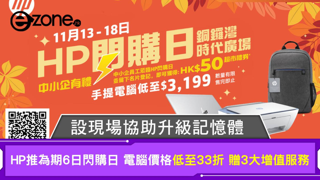 HP推為期6日閃購日 電腦價格低至33折 贈3大增值服務 設現場協助升級記憶體