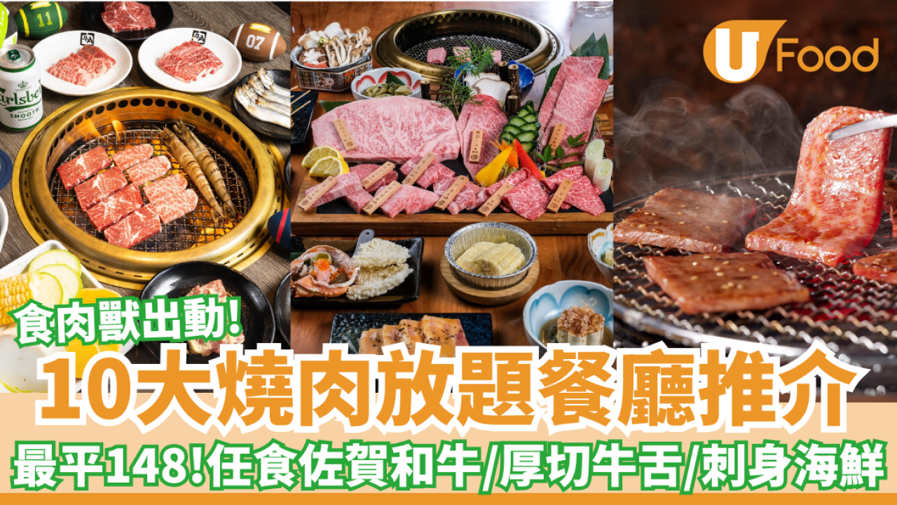 燒肉放題餐廳10間推介｜銅鑼灣燒肉最平$22起！任食佐賀和牛／厚切牛舌／刺身海鮮