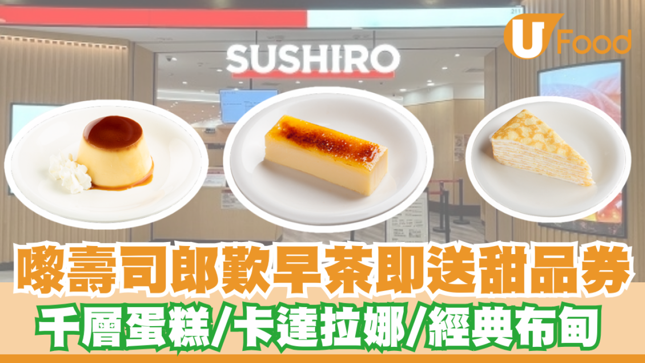 壽司郎歎早茶即送甜品券 千層蛋糕/卡達拉娜/經典布甸