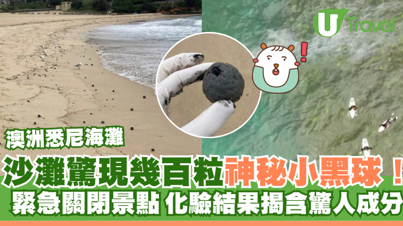 澳洲沙灘驚現幾百個神秘小黑球！緊急關閉景點 化驗結果揭含驚人成分