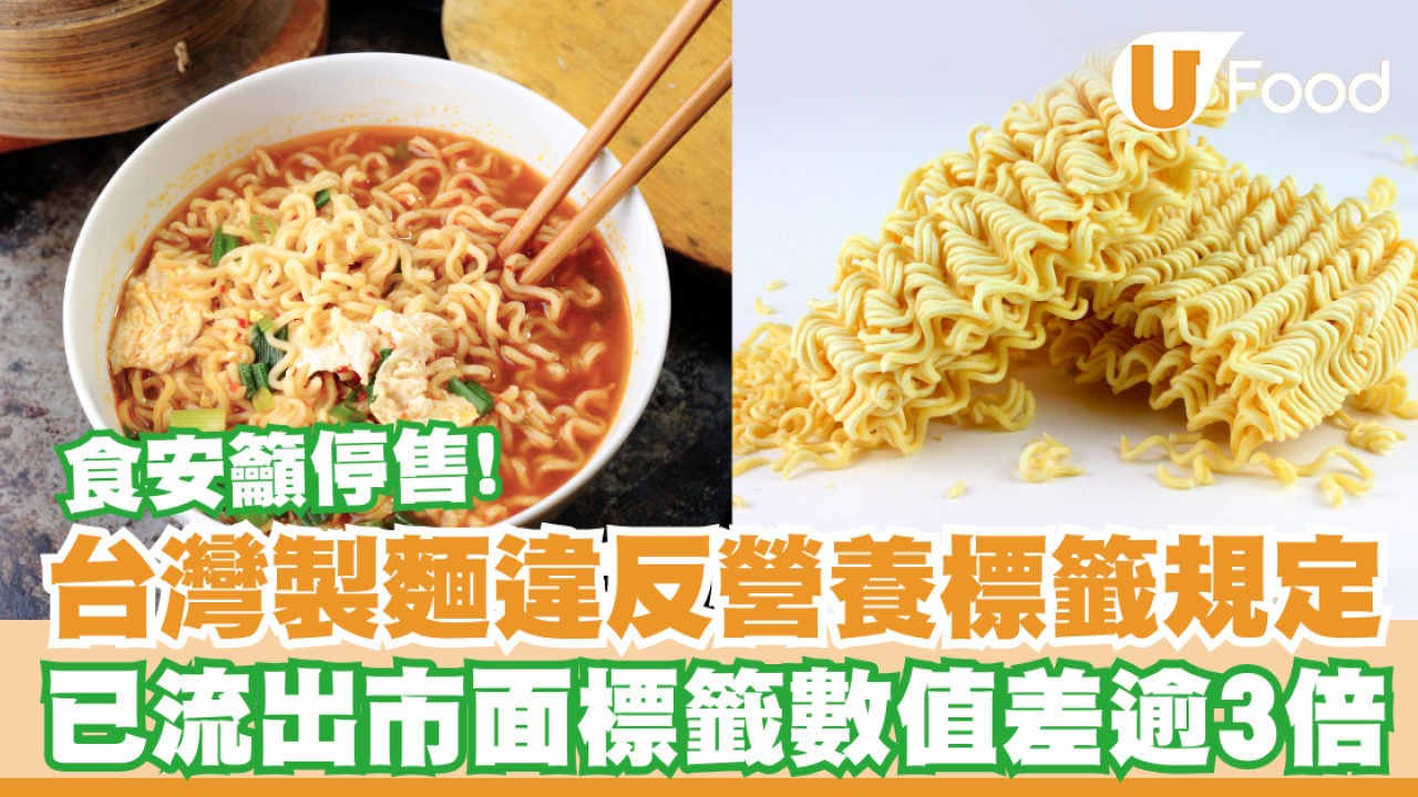 台灣製麵違反營養標籤規定食安籲停售！已流出市面標籤數值差逾3倍