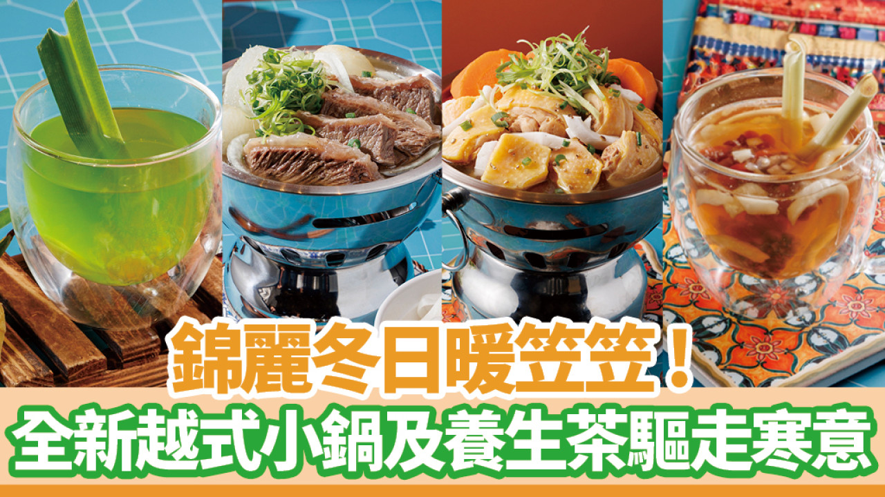 錦麗全新越式牛肉一人小鍋 再加養生茶驅走寒意