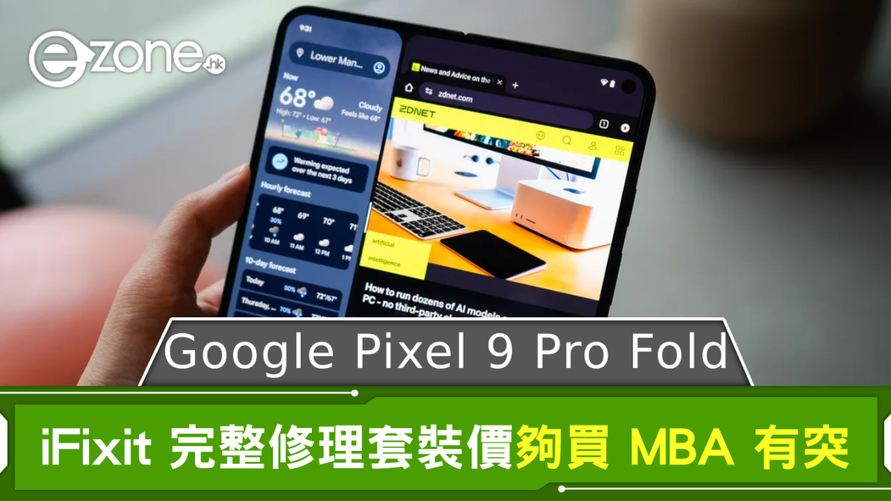 Google Pixel 9 Pro Fold 屏幕維修費用驚人 iFixit 完整修理套裝售價夠買 MBA 有突