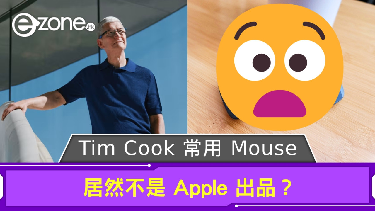 Tim Cook 常用 Mouse 居然不是 Apple 出品？ Apple CEO 同款滑鼠只需港幣 900 有找