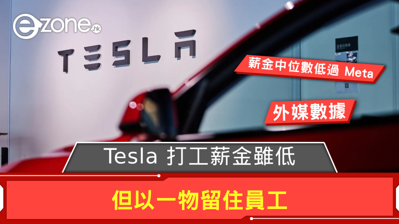 外媒曝 Tesla 打工薪金雖低 但以一物留住員工