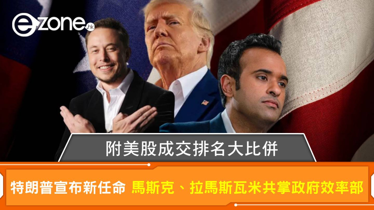 美國大選2024｜ 特朗普宣布新任命 馬斯克、拉馬斯瓦米將共掌政府效率部 附美股成交排名大比併