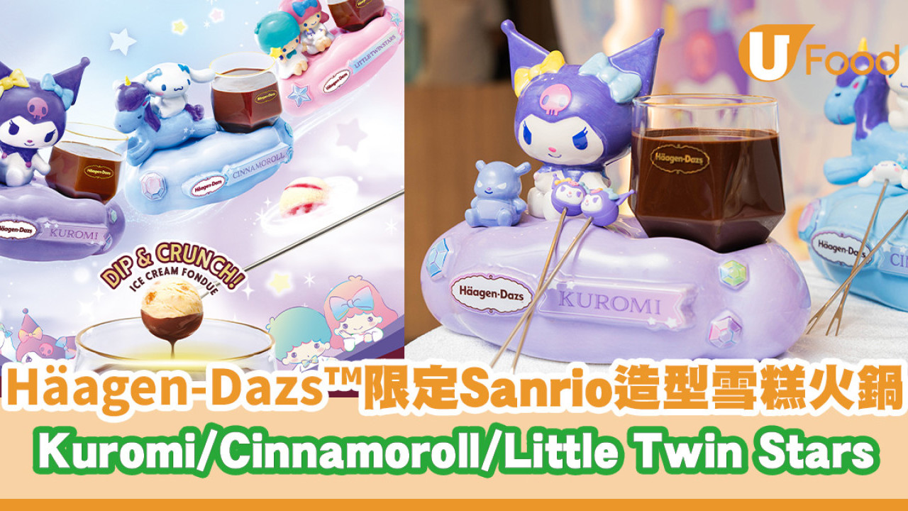 Häagen-Dazs限定Sanrio造型雪糕火鍋！Kuromi／Cinnamoroll／Little Twin Stars／派對主題店