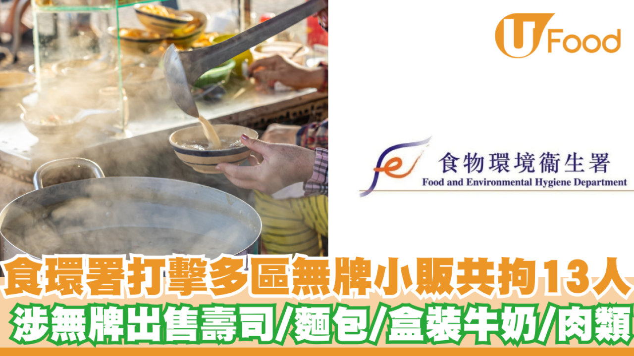 無牌販賣｜食環署打擊多區無牌小販共拘控13人 涉無牌出售壽司/麵包/盒裝牛奶/肉類
