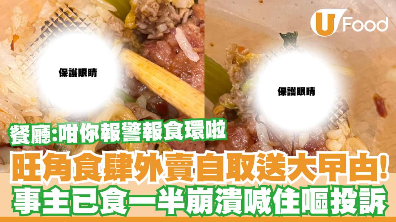 旺角食肆外賣送大曱甴！事主已食一半崩潰喊住嘔投訴／餐廳：咁你報警報食環啦
