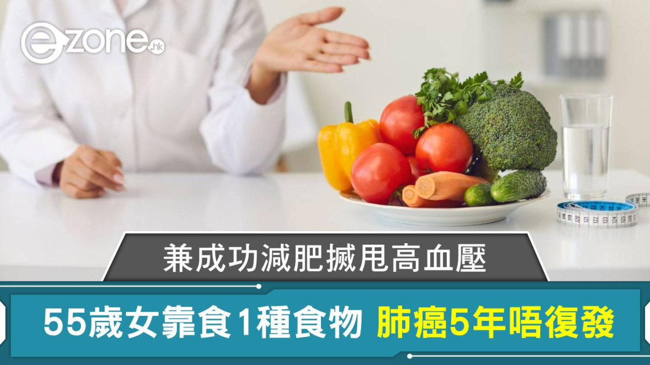 55歲女靠食1種食物 肺癌5年唔復發 兼成功減肥搣甩高血壓