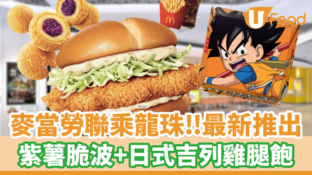麥當勞龍珠│麥當勞聯乘龍珠推出紫薯脆波+日式吉列雞腿飽！大阪燒Shake Shake粉全新登場