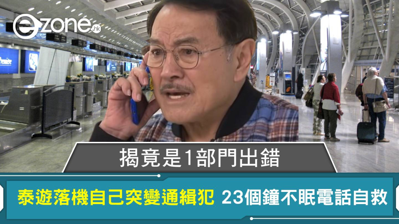 泰遊落機自己突變通緝犯 23個鐘不眠電話自救 揭竟是1部門出錯 