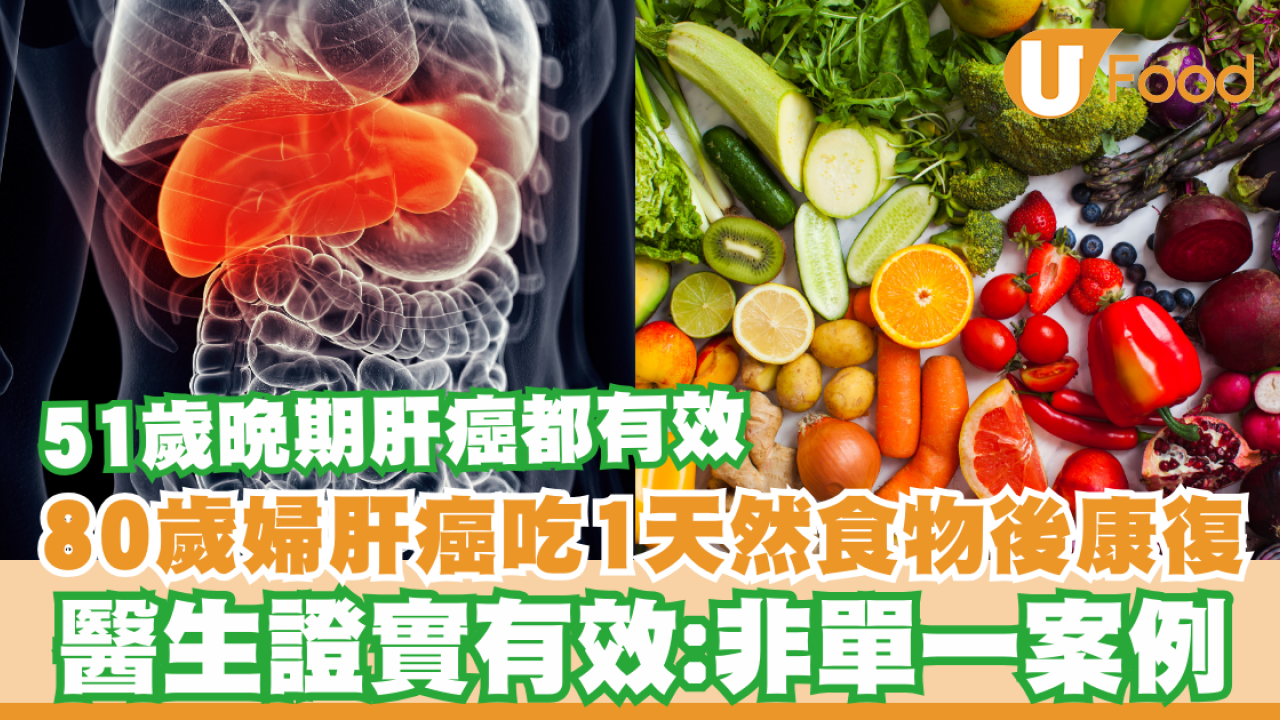 80歲婦肝癌吃1天然食物後完全康復！醫生證實有效：非單一案例/51歲晚期肝癌都有效