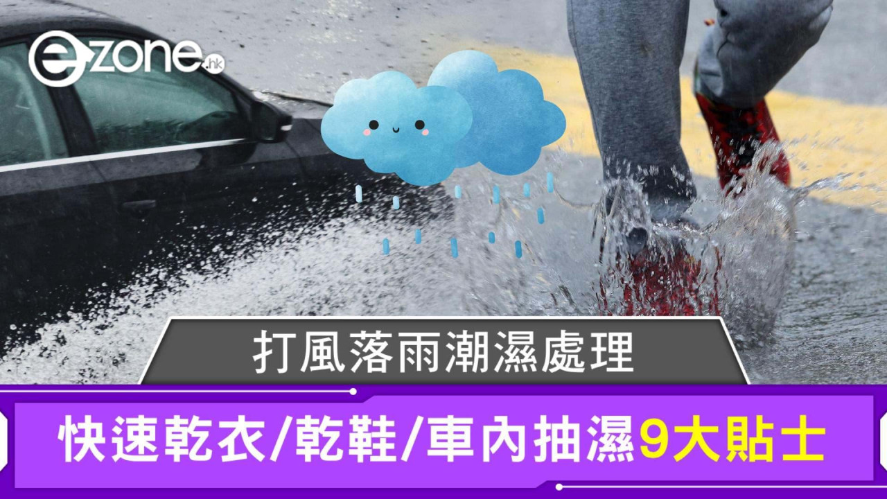 颱風桃芝｜打風落雨快速乾衣/乾鞋/車內抽濕9大貼士！