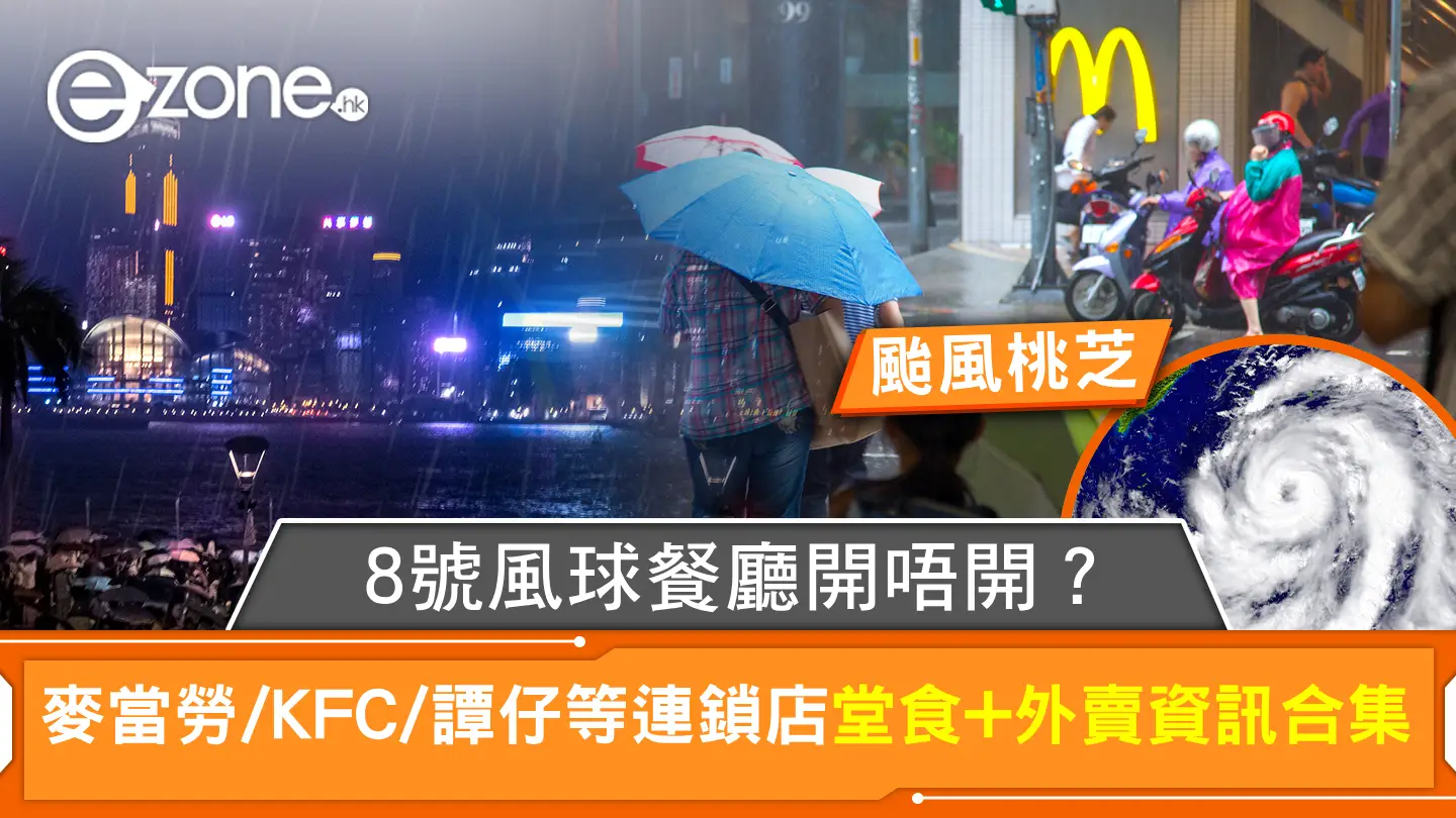 颱風桃芝｜8號風球餐廳開唔開？麥當勞/KFC/譚仔等連鎖店堂食+外賣資訊合集