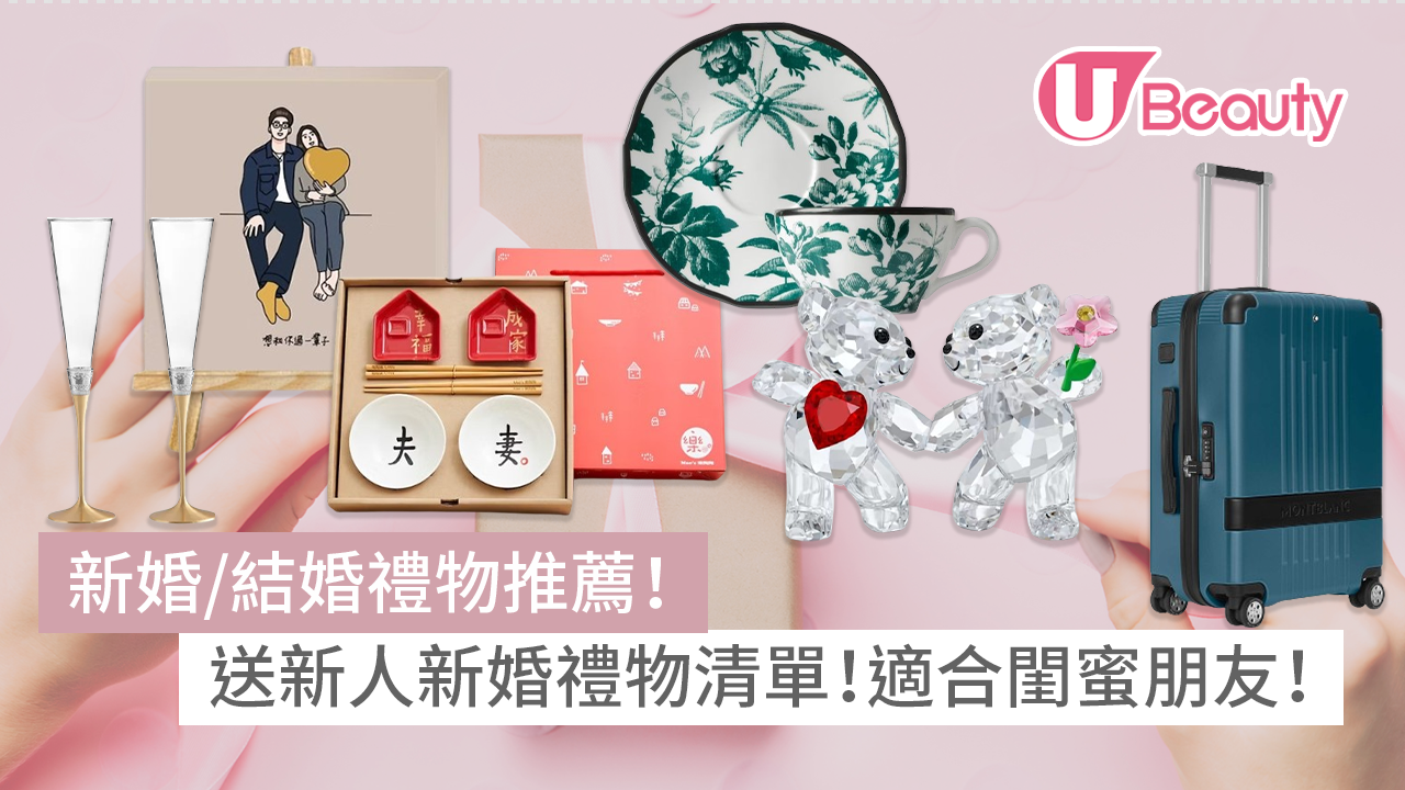 結婚禮物推薦2026｜15款送新人新婚禮物清單！適合閨蜜朋友 | U Beauty