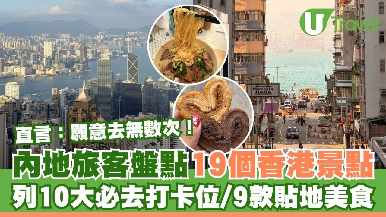 內地旅客盤點19個香港必去景點！列10大打卡位+9款貼地美食