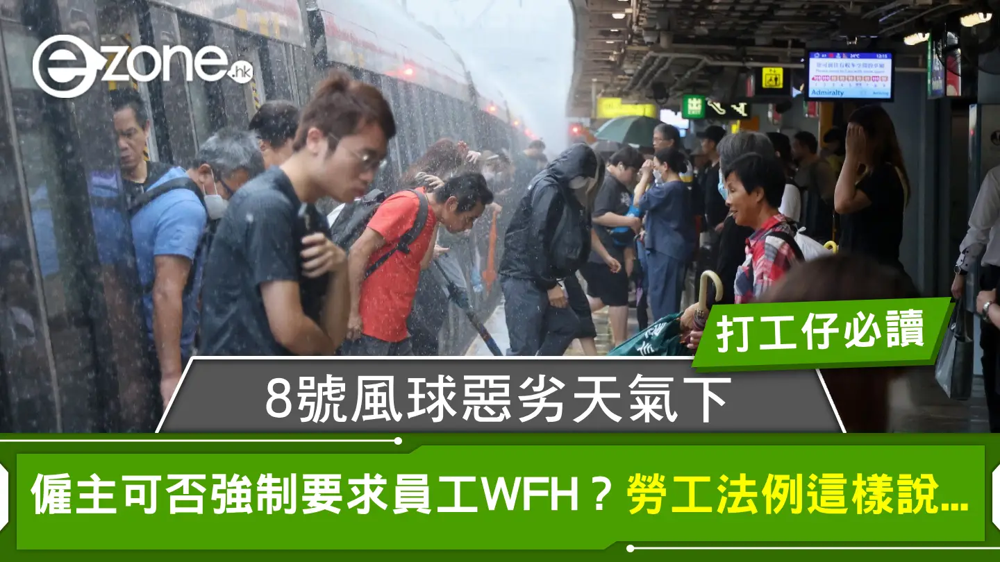 颱風桃芝｜打工仔必讀！8號風球惡劣天氣下僱主可否強制要求員工在家工作？勞工法例這樣說...