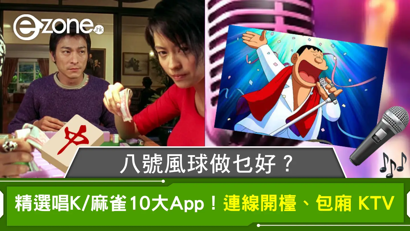 颱風桃芝｜八號風球做乜好？精選唱K/麻雀10大App！連線開檯、包廂 KTV ！