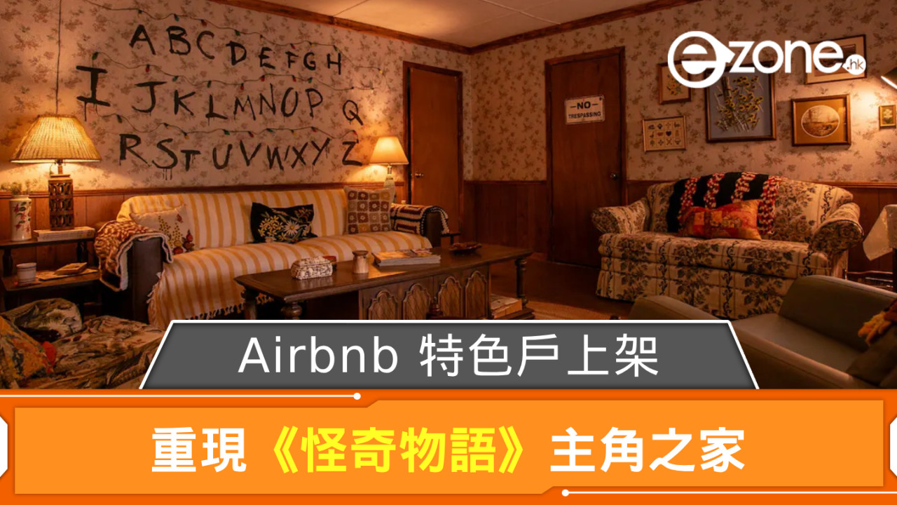 Airbnb 特色戶上架！ 重現《怪奇物語》主角之家