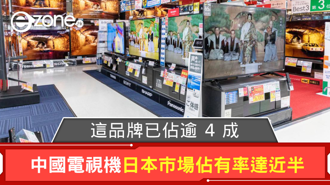 今年首 9 月中國電視機日本市場佔有率達近半 這品牌已佔逾 4 成