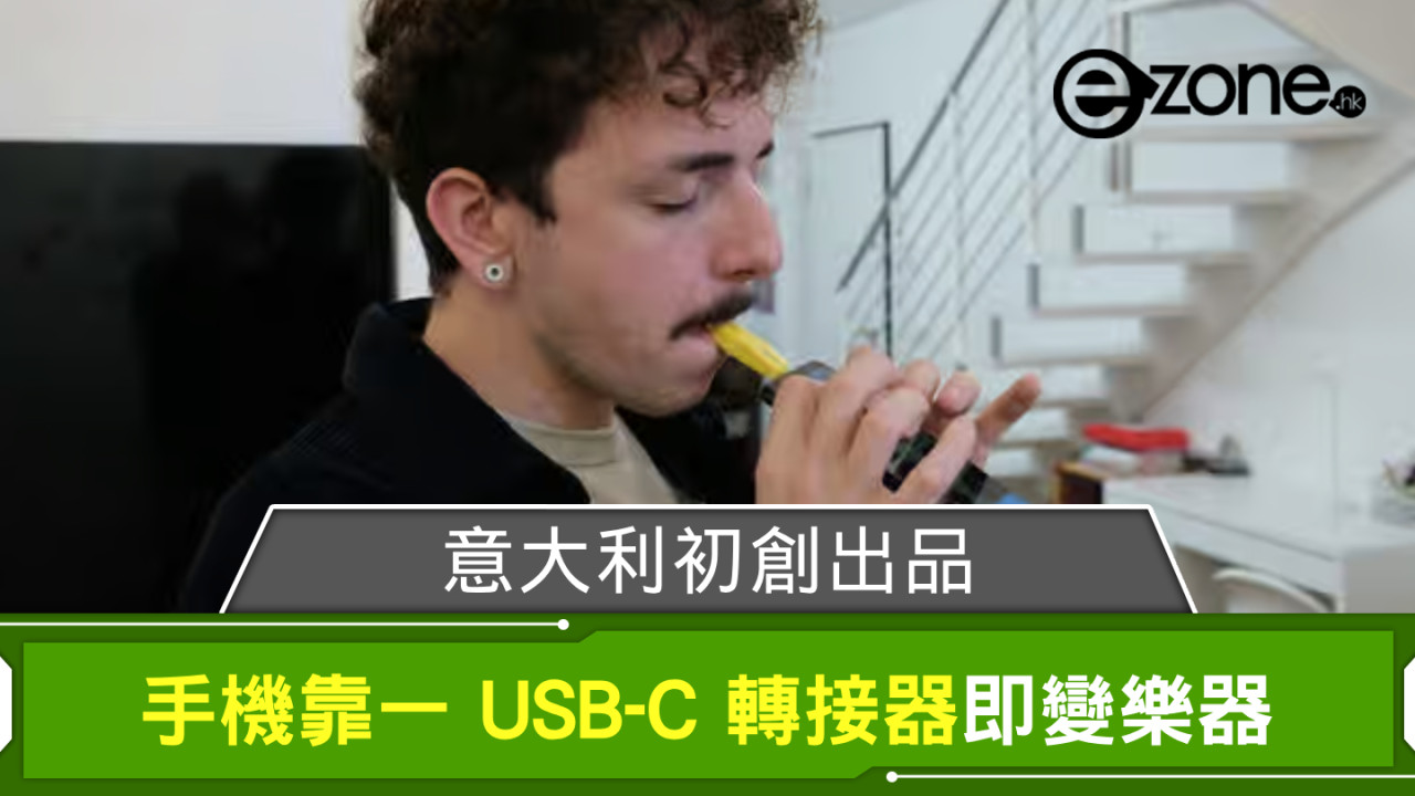 手機靠一 USB-C 轉接器即變樂器！ 意大利初創出品