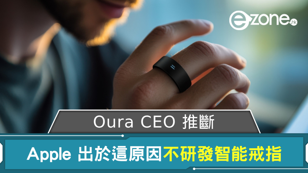 Oura CEO 推斷  Apple 出於這原因不研發智能戒指