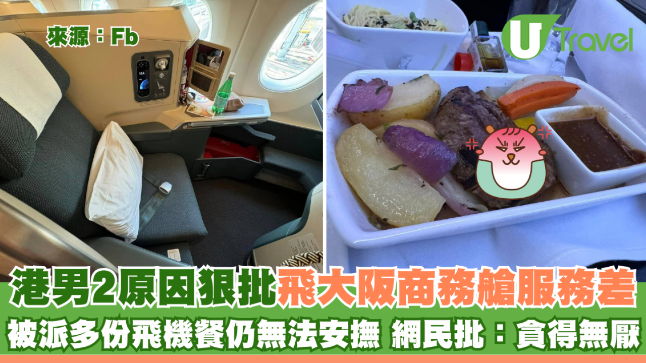 港男2原因狠批飛大阪商務艙服務差 被派多份飛機餐仍無法安撫 網民批：貪得無厭