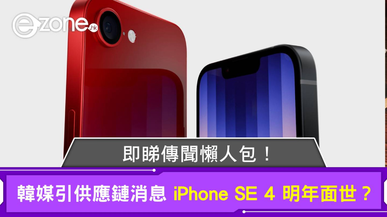 韓媒引供應鏈消息 iPhone SE 4 明年面世？即睇傳聞懶人包！