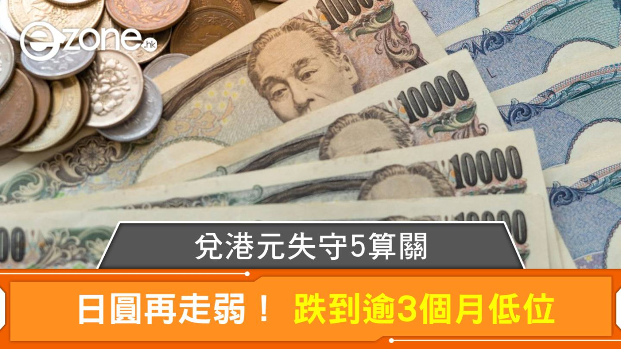 日圓走勢｜日圓再走弱！日圓匯率跌破 3 個月新低兌港元失守 5 算