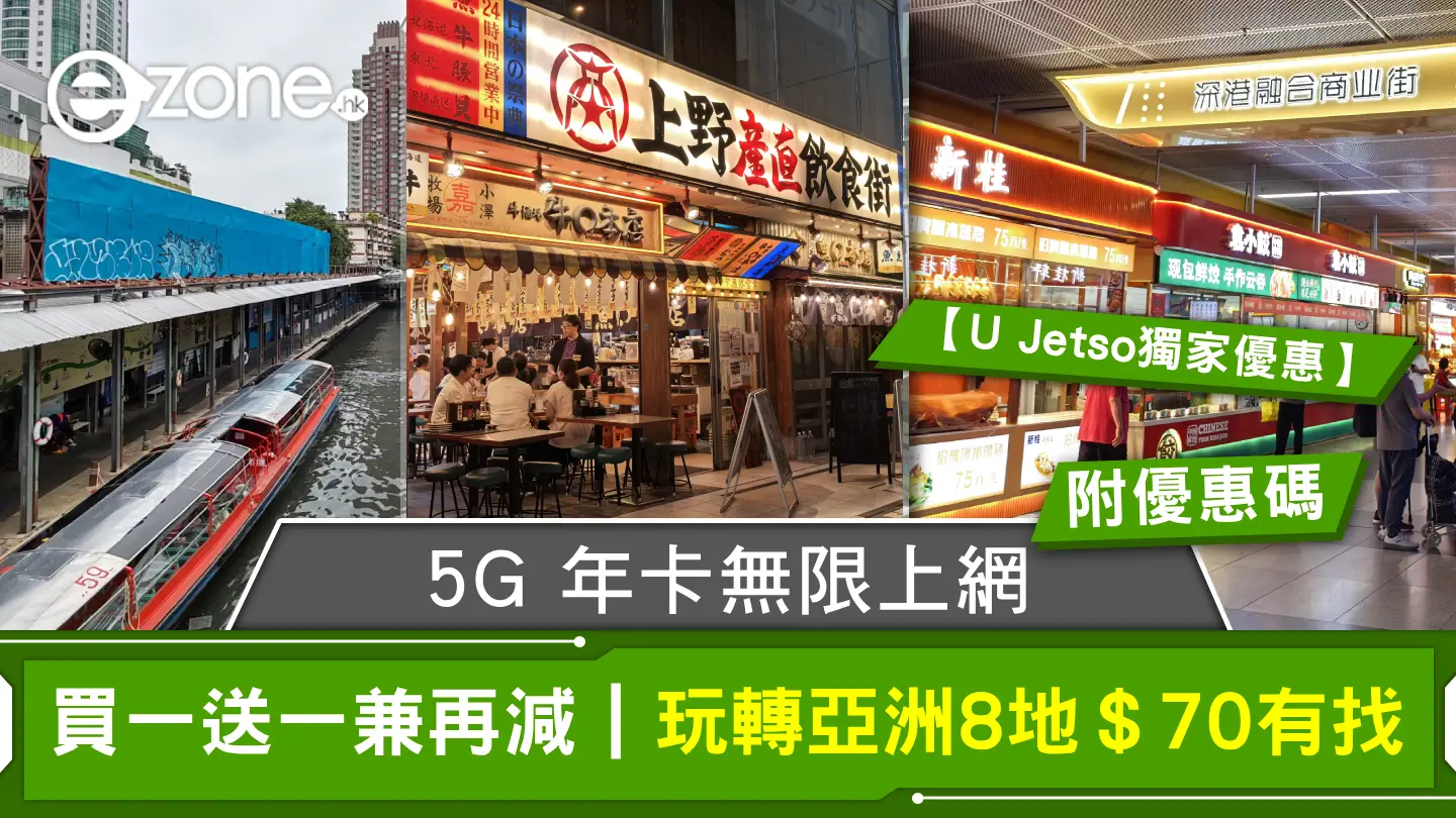 買一送一兼再減｜5G 年卡無限上網玩轉亞洲 8 地＄70有找！Fb/WhatsApp免翻牆【附優惠碼 + U Jetso獨家優惠】