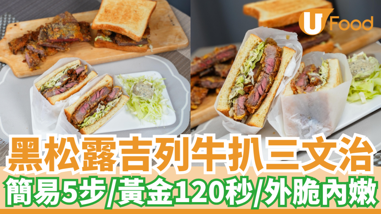 黑松露吉列牛扒三文治│黃金120秒整出星級料理！簡易5步／外脆內嫩