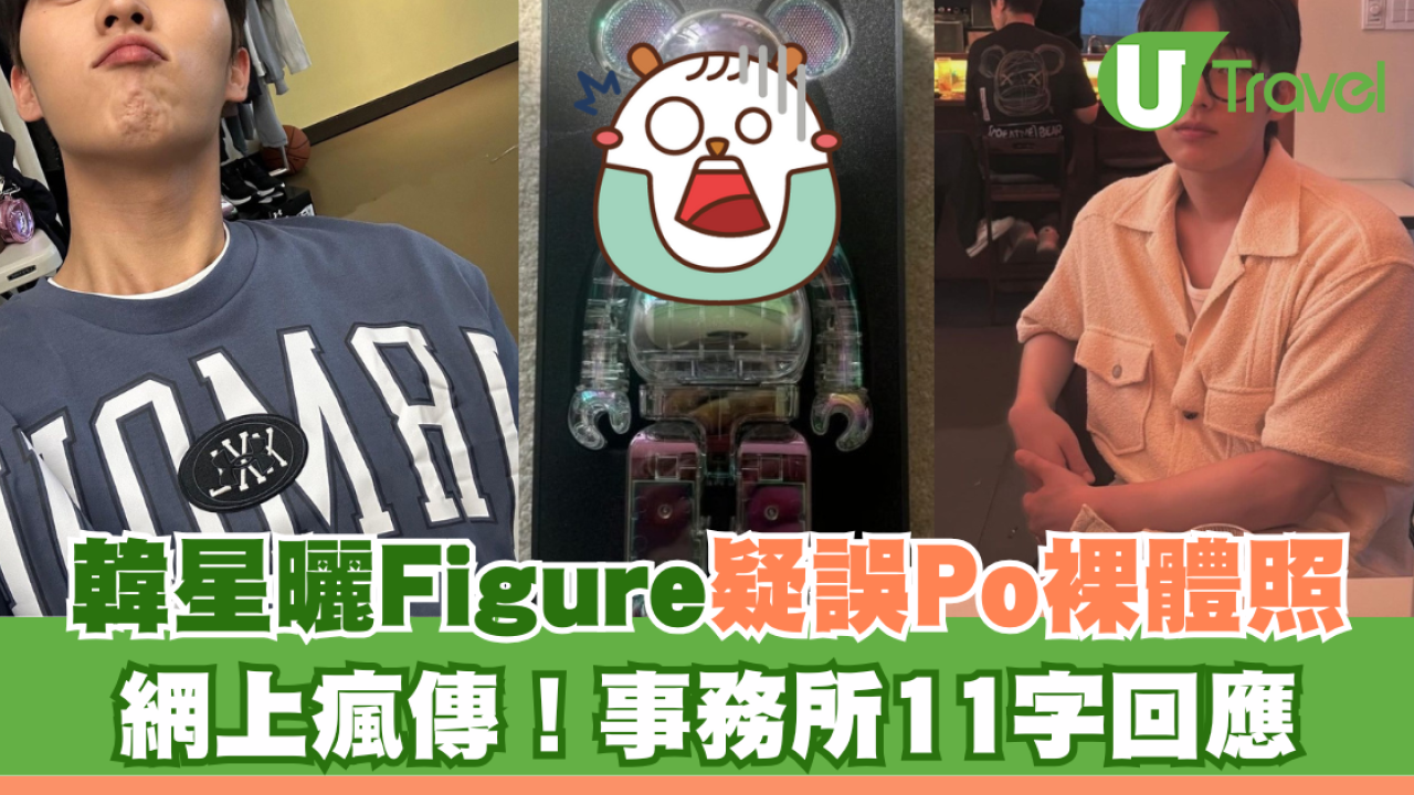 韓星曬Figure疑誤Po裸體照 網上瘋傳！事務所11字回應